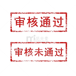 红色通过印章PNG