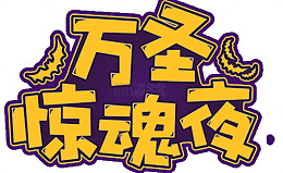 万圣节惊魂夜海报