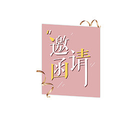 邀请函标签