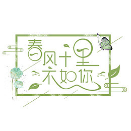 绿色春风十里不如你