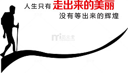 励志创意字