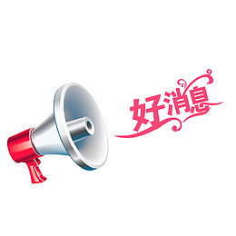 好消息海报元素