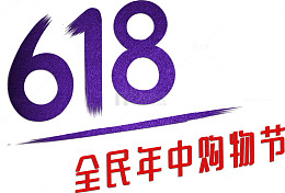 618元素