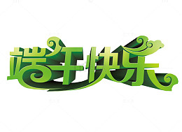 端午快乐