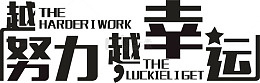 越努力越幸福创意字