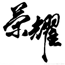 荣耀字体