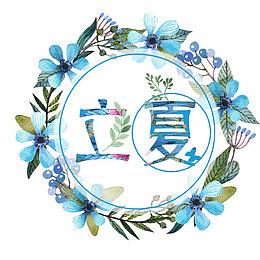 蓝色花卉立夏标签