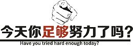 今天你足够努力了吗