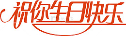 祝你生日快乐创意字