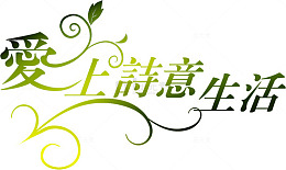 爱上生活