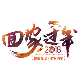 创意回家过年文字
