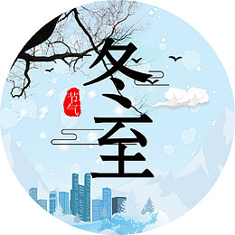 冬至雪景装饰图案
