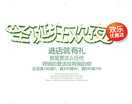 圣诞狂欢夜艺术字