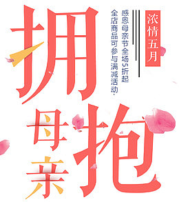 感恩母亲节字体设计