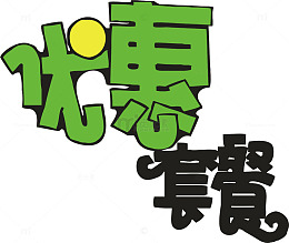 优惠套餐创意字体