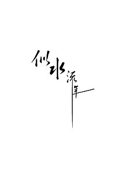 似水流年