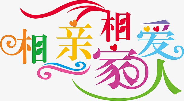 相亲相爱一家人创意字