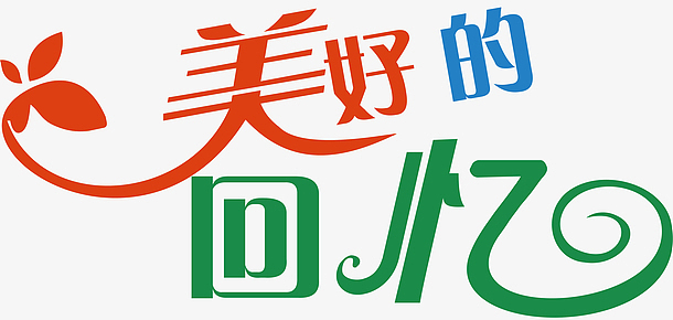 美好的回忆创意字