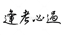 逢考必过黑色字体素材免抠下载