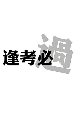 逢考必过黑色字体素材
