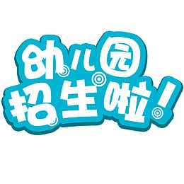 幼儿园招生啦文字