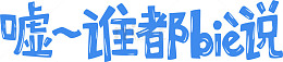 谁都别说字体设计
