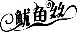 鱿鱼丝艺术字体元素