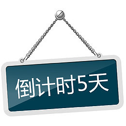 倒计时5天与牌子