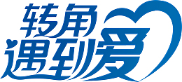 转角遇到爱