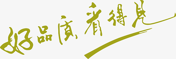 好品质看得见创意字