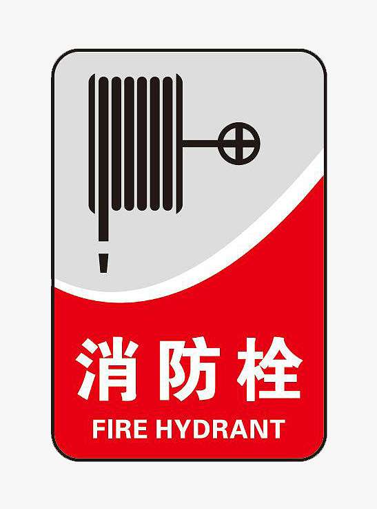 大型标语消防栓指示牌