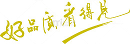 好品质看得见创意字