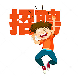 可爱卡通橙色招聘文字