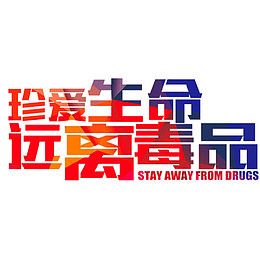 珍爱生命远离毒品字体设计