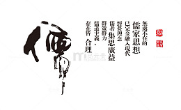 儒家文化艺术字