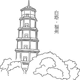 福州白塔矢量素材