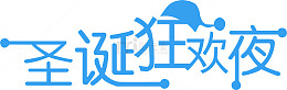 蓝色圣诞狂欢夜