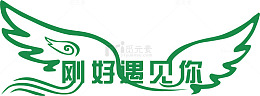 刚好遇见你创意字