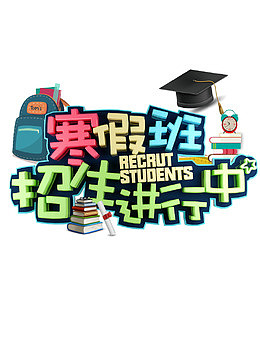 寒假班免抠招生字体