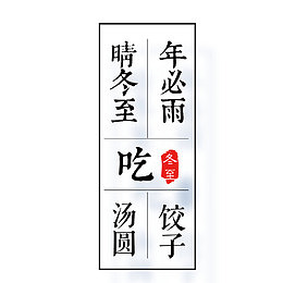 冬至吃水饺节日元素