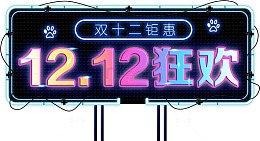 双12灯光牌