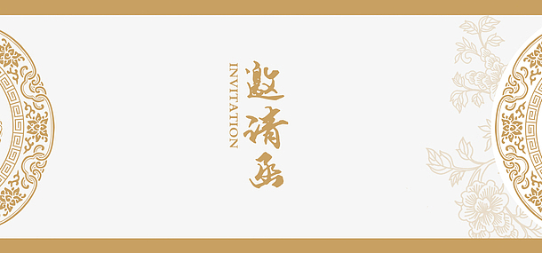 邀请函字体图片_邀请函字体素材_觅元素