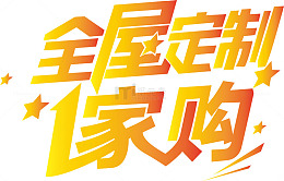 全屋定制创意字