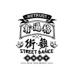 黑白创意嘻哈字体免抠