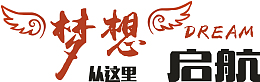 梦想起航创意字