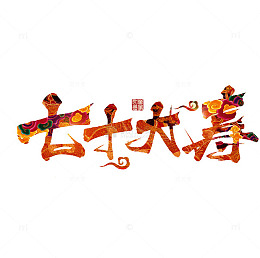 七十大寿