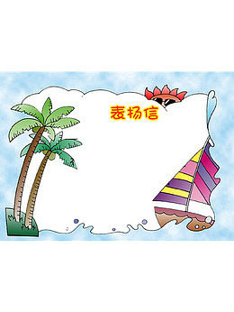表扬信图片