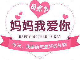 母亲节快乐温情海报设计