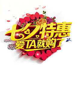 七夕特惠