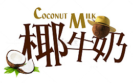 椰子牛奶